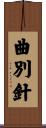 曲別針 Scroll