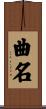 曲名 Scroll