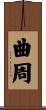 曲周 Scroll