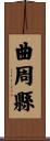 曲周縣 Scroll