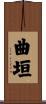 曲垣 Scroll