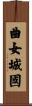 曲女城國 Scroll