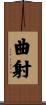 曲射 Scroll