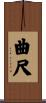 曲尺 Scroll