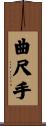曲尺手 Scroll