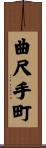 曲尺手町 Scroll
