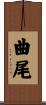 曲尾 Scroll