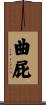 曲屁 Scroll