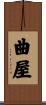 曲屋 Scroll