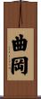 曲岡 Scroll
