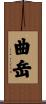 曲岳 Scroll