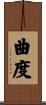 曲度 Scroll