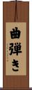 曲弾き Scroll
