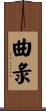 曲彔 Scroll