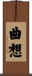 曲想 Scroll