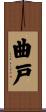 曲戸 Scroll