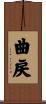 曲戻 Scroll
