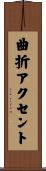 曲折アクセント Scroll