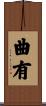 曲有 Scroll