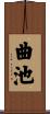 曲池 Scroll
