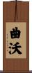 曲沃 Scroll