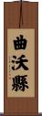 曲沃縣 Scroll