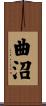 曲沼 Scroll