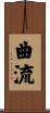 曲流 Scroll