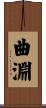 曲淵 Scroll