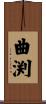 曲渕 Scroll