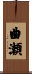 曲瀬 Scroll