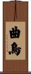 曲烏 Scroll