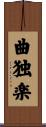 曲独楽 Scroll