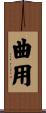 曲用 Scroll