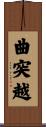 曲突越 Scroll