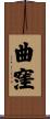 曲窪 Scroll