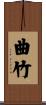 曲竹 Scroll