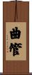 曲管 Scroll