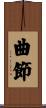 曲節 Scroll