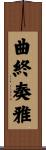 曲終奏雅 Scroll