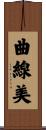 曲線美 Scroll