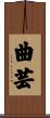曲芸 Scroll