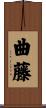 曲藤 Scroll