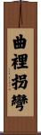 曲裡拐彎 Scroll