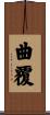 曲覆 Scroll