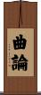 曲論 Scroll