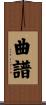 曲譜 Scroll