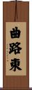 曲路東 Scroll