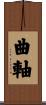 曲軸 Scroll