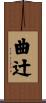 曲辻 Scroll